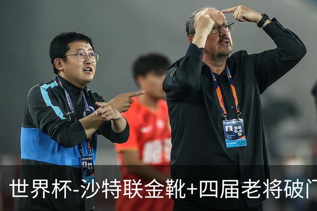 世界杯-沙特联金靴+四届老将破门 十人墨西哥2-0九人南非