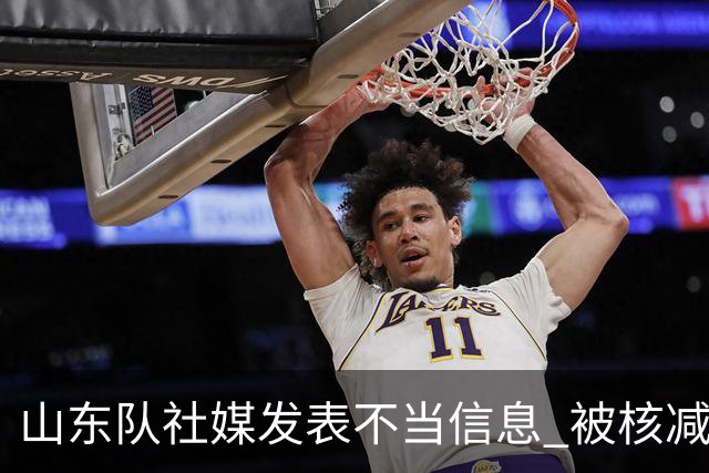 山东队社媒发表不当信息 被核减联赛经费5万元
