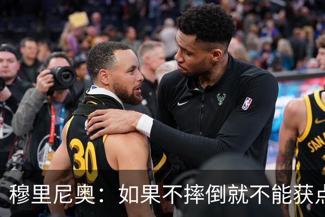 穆里尼奥：如果不摔倒就不能获点球 我将让球员跳水